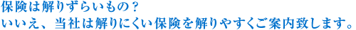 保険は解りずらいもの？いいえ、当社は解りにくい保険を解りやすくご案内致します。