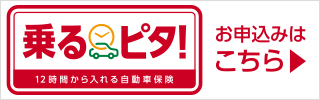 乗るピタ！12時間から入れる自動車保険