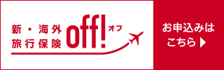 新・海外旅行傷害保険off