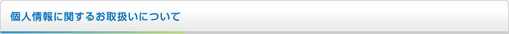 個人情報に関するお取扱いについて